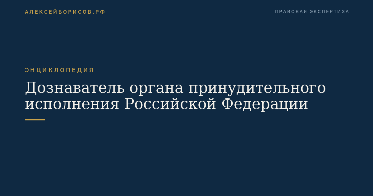 Дознаватель органа принудительного исполнения Российской Федерации