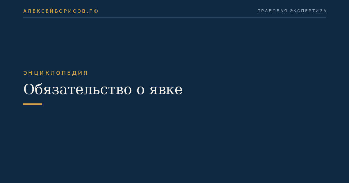Обязательство о явке