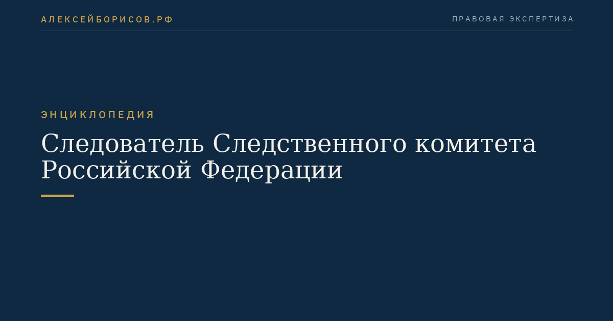 Следователь Следственного комитета Российской Федерации