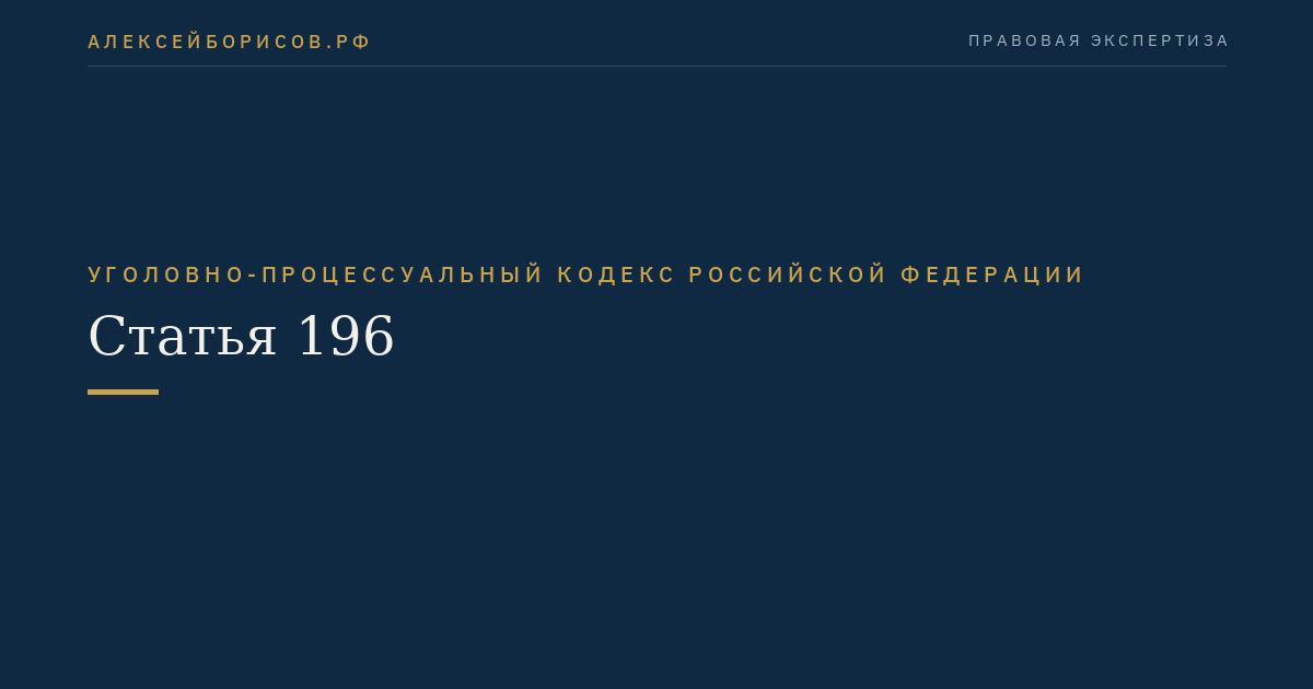 Статья 196