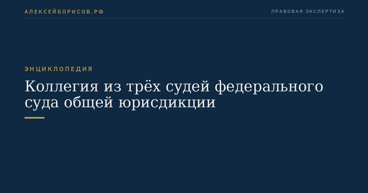 Коллегия из трёх судей федерального суда общей юрисдикции