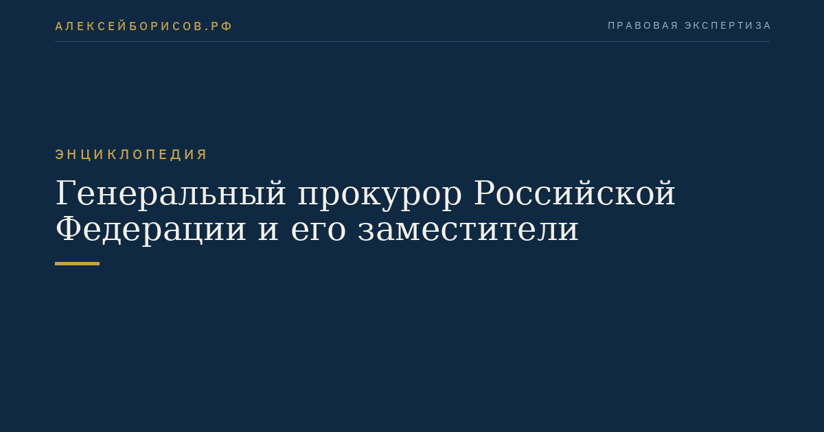 The Prosecutor General of the Russian Federation and His Deputies
