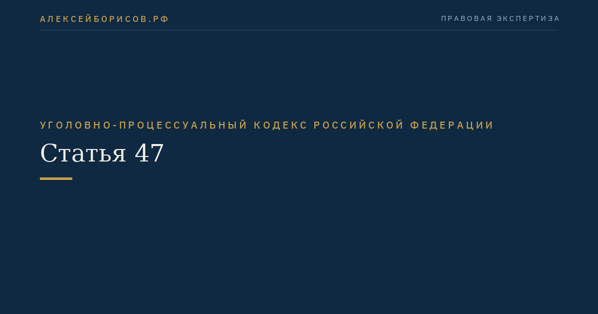 Статья 47