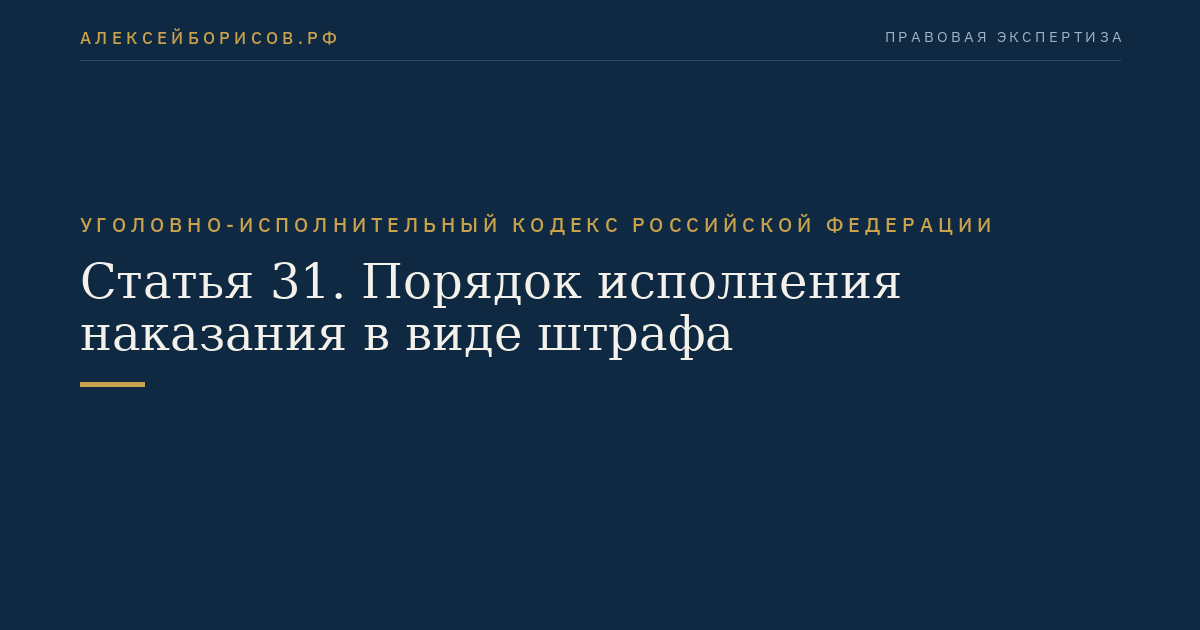 Статья 31. Порядок исполнения наказания в виде штрафа