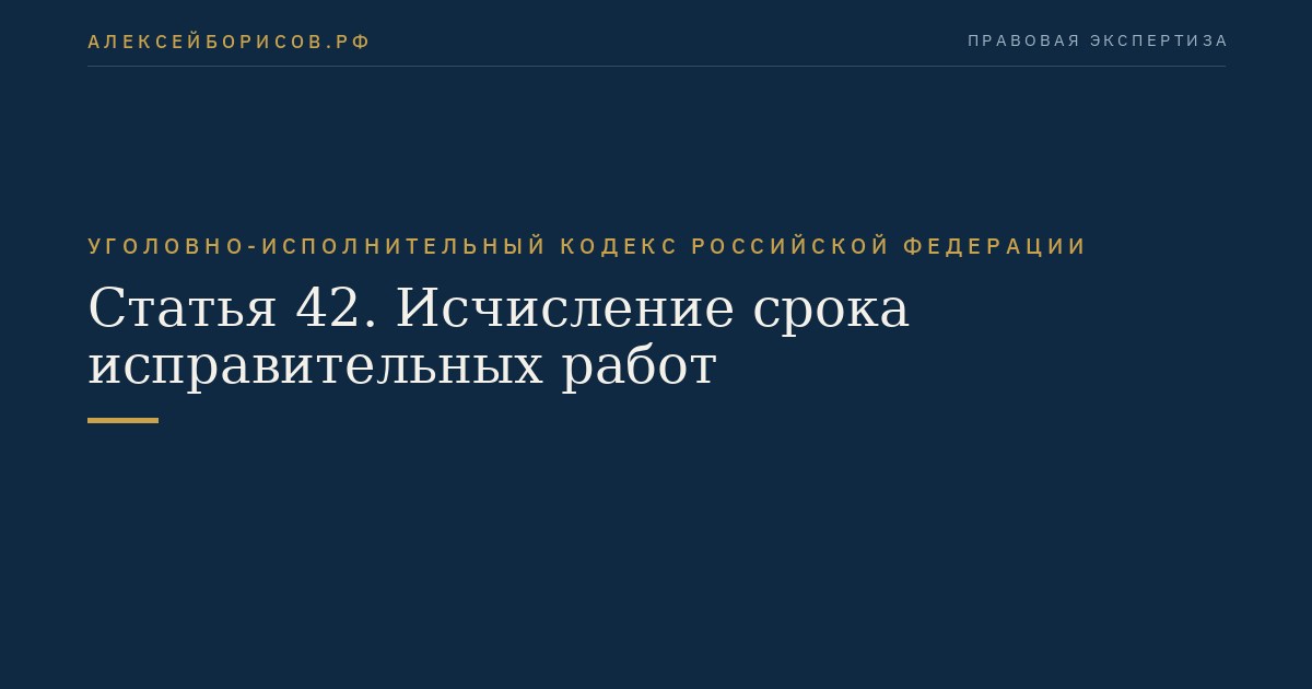 Статья 42. Исчисление срока исправительных работ