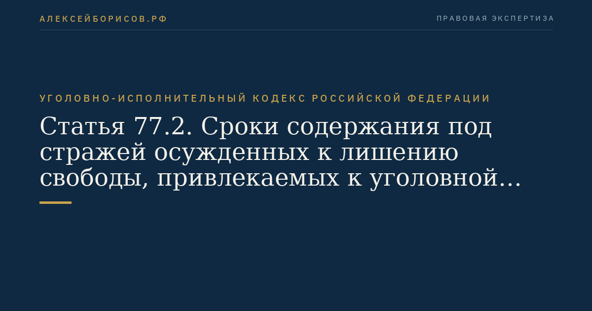 Статья 77. Оставление осужденных к лишению свободы в следственном изоляторе или тюрьме для выполнения работ по хозяйственному обслуживанию