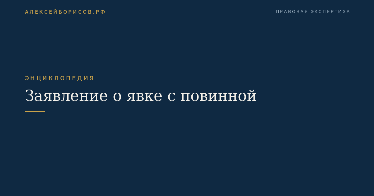 Заявление о явке с повинной
