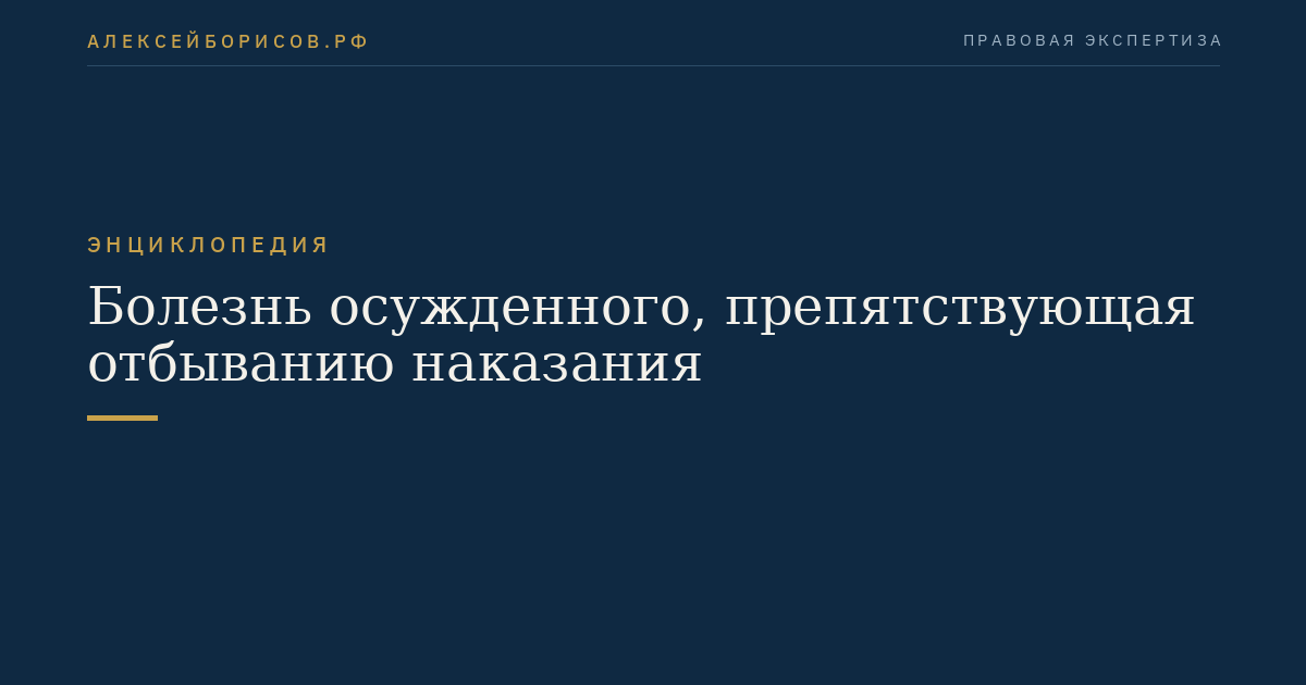 Болезнь осужденного, препятствующая отбыванию наказания