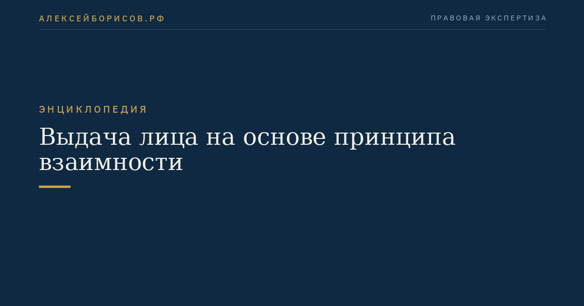 Выдача лица на основе принципа взаимности