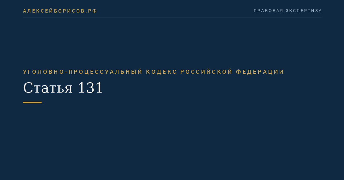 Статья 131