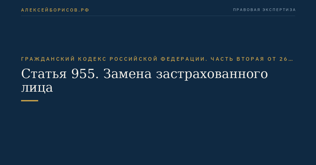 Статья 955. Замена застрахованного лица