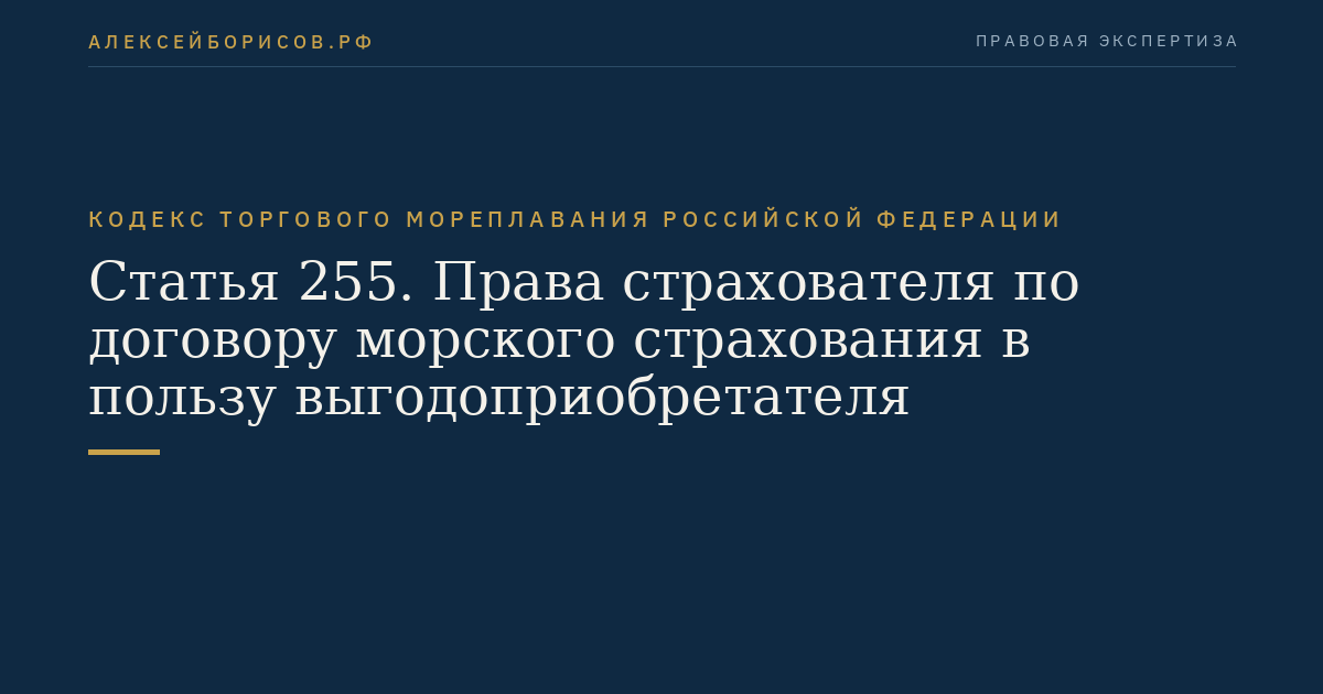 Статья 255. Права страхователя по договору морского страхования в пользу выгодоприобретателя