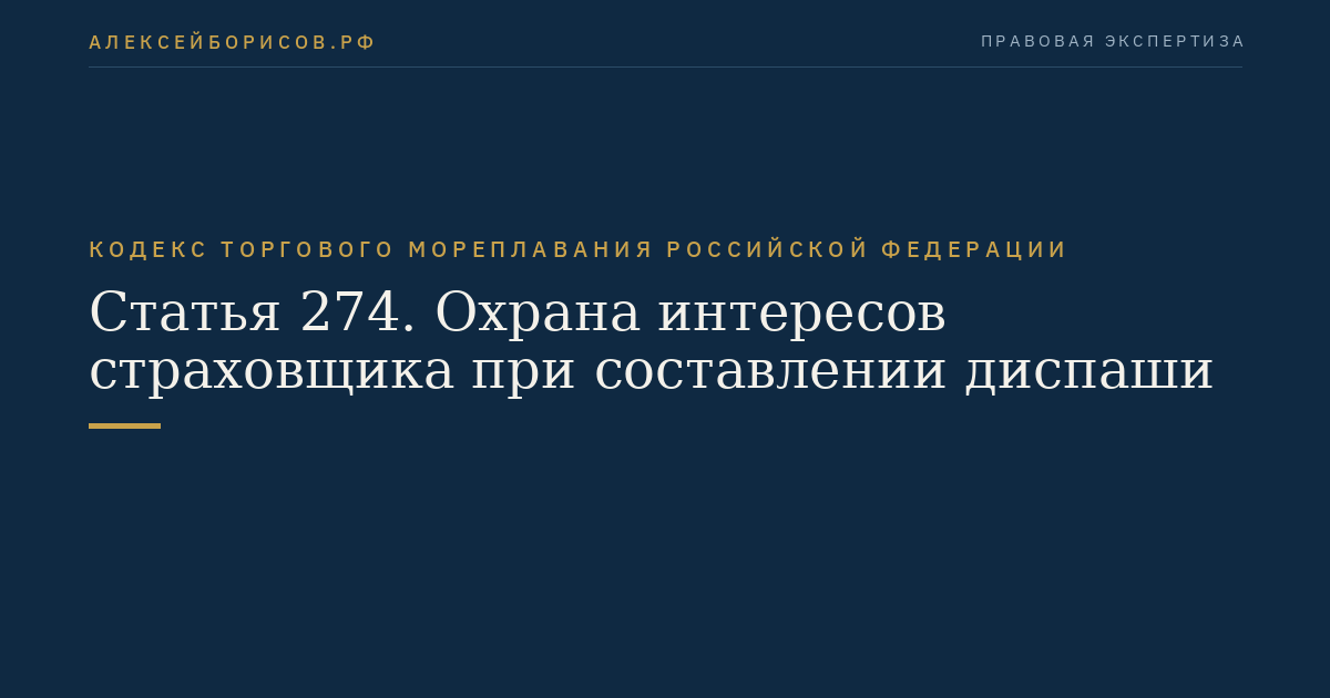 Статья 274. Охрана интересов страховщика при составлении диспаши
