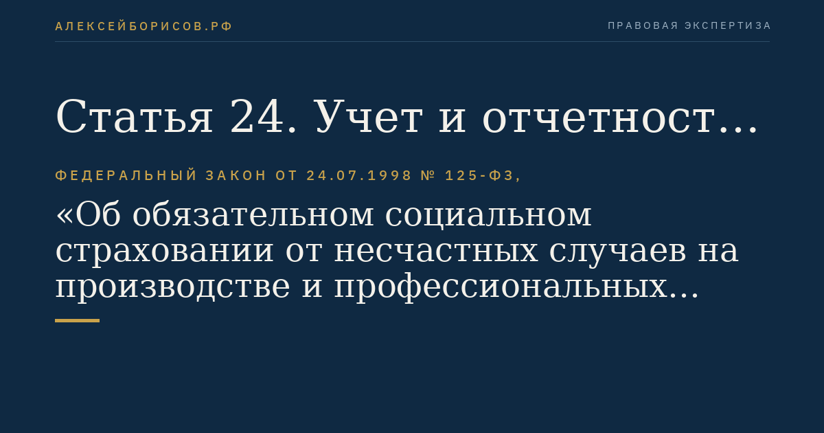 Статья 24. Учет и отчетность по обязательному социальному страхованию от несчастных случаев на производстве и профессиональных заболеваний