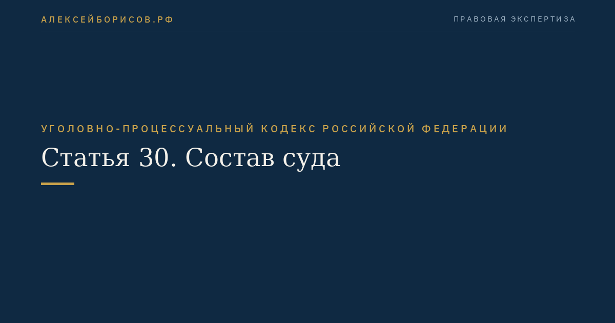 Статья 30. Состав суда