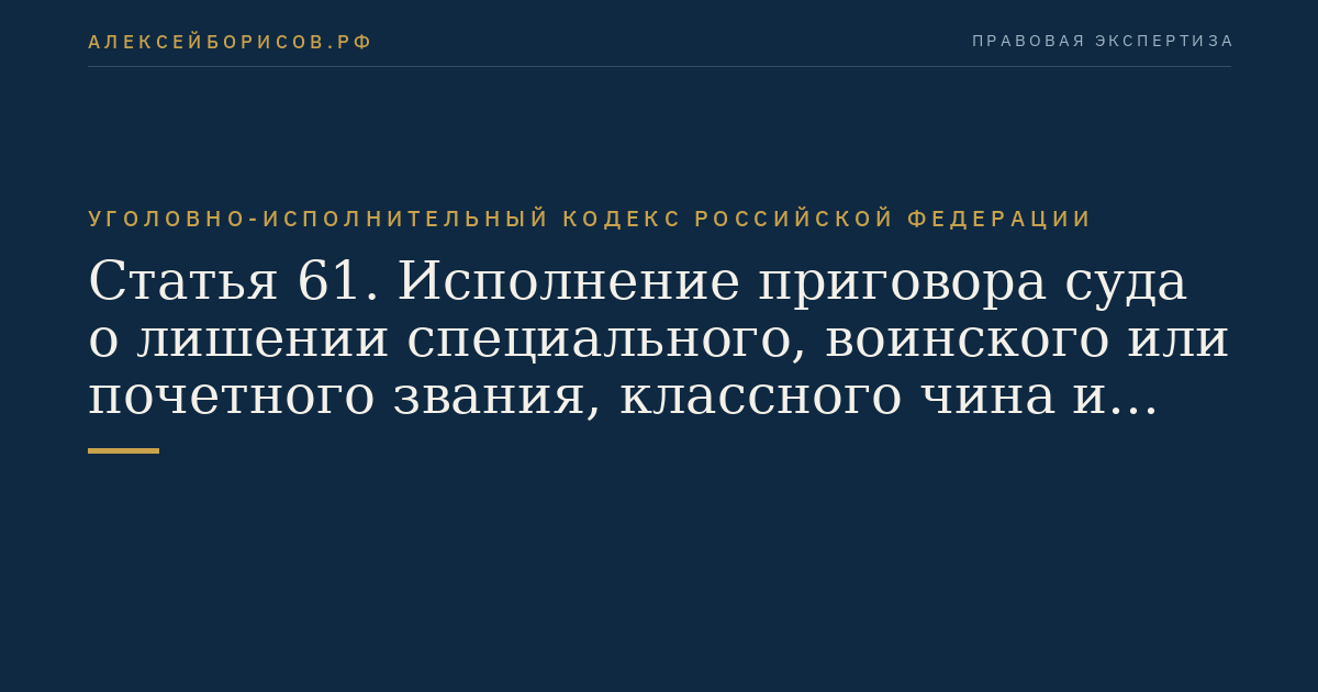 Статья 61. Исполнение приговора суда о лишении специального, воинского или почетного звания, классного чина и государственных наград