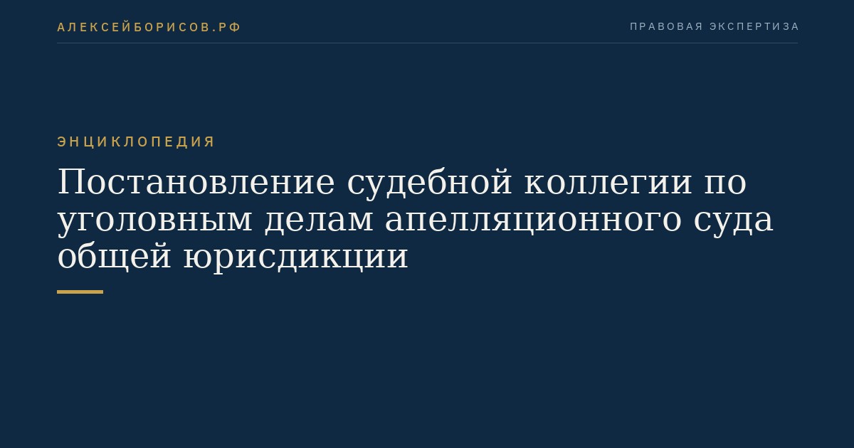 Постановление судебной коллегии по уголовным делам апелляционного суда общей юрисдикции