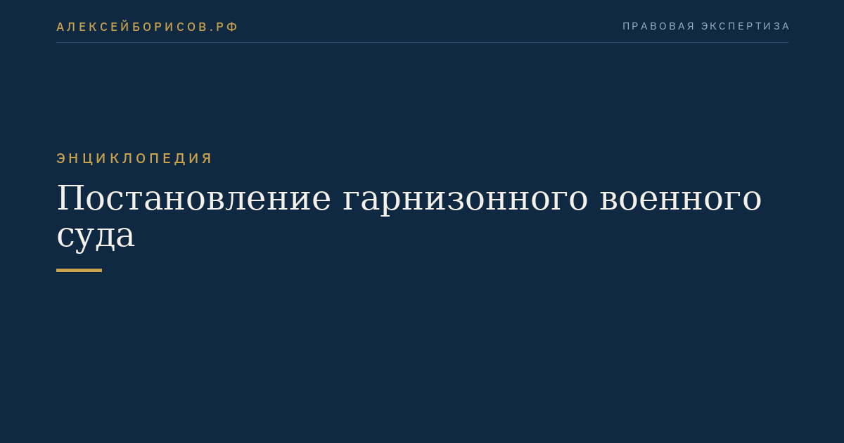 Постановление гарнизонного военного суда