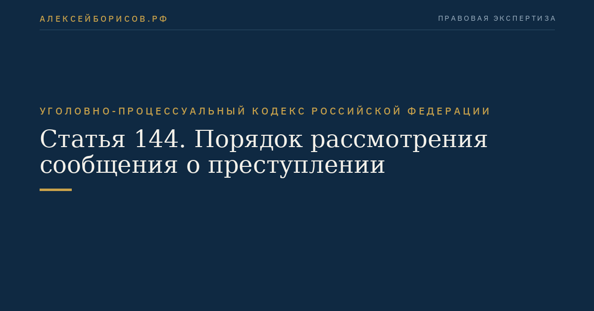Статья 144. Порядок рассмотрения сообщения о преступлении