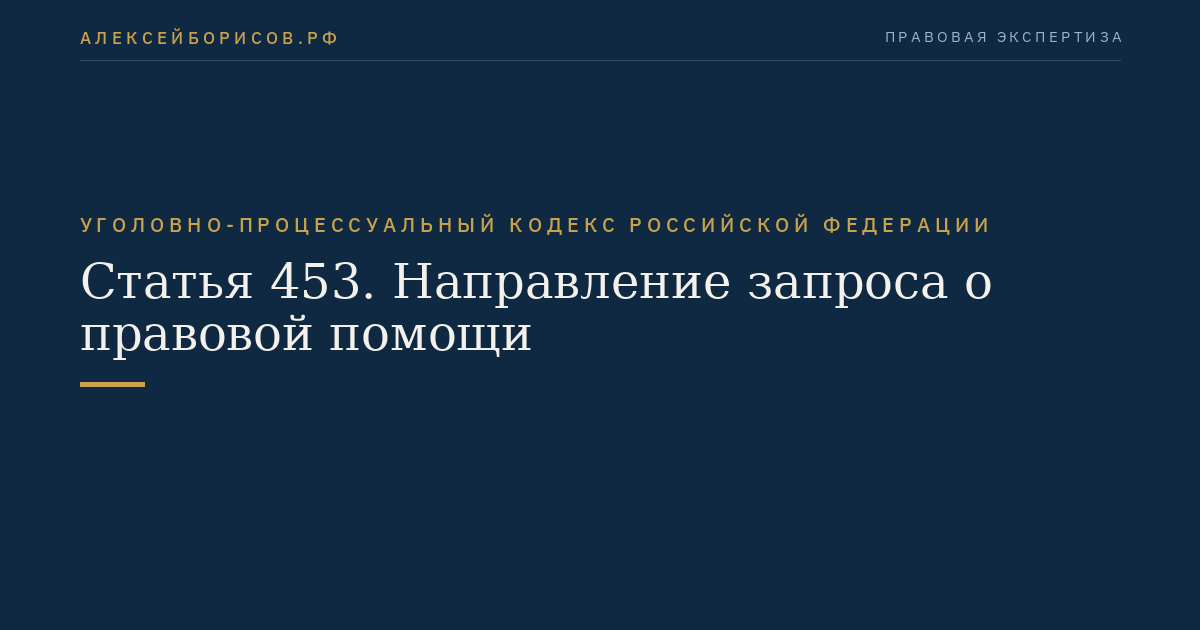 Статья 453. Направление запроса о правовой помощи