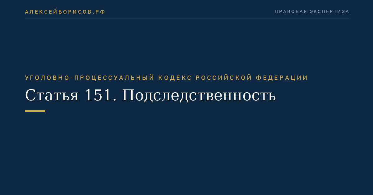 Статья 151. Подследственность