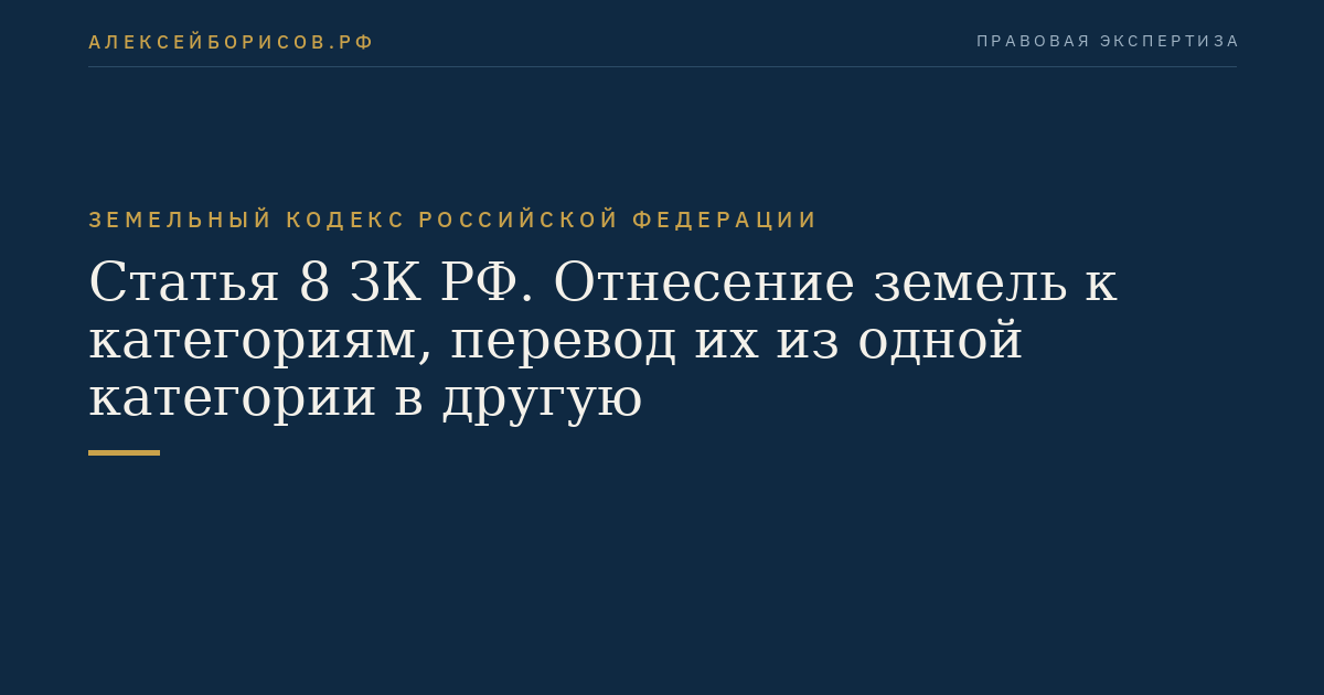 Статья 8 ЗК РФ. Отнесение земель к категориям, перевод их из одной категории в другую