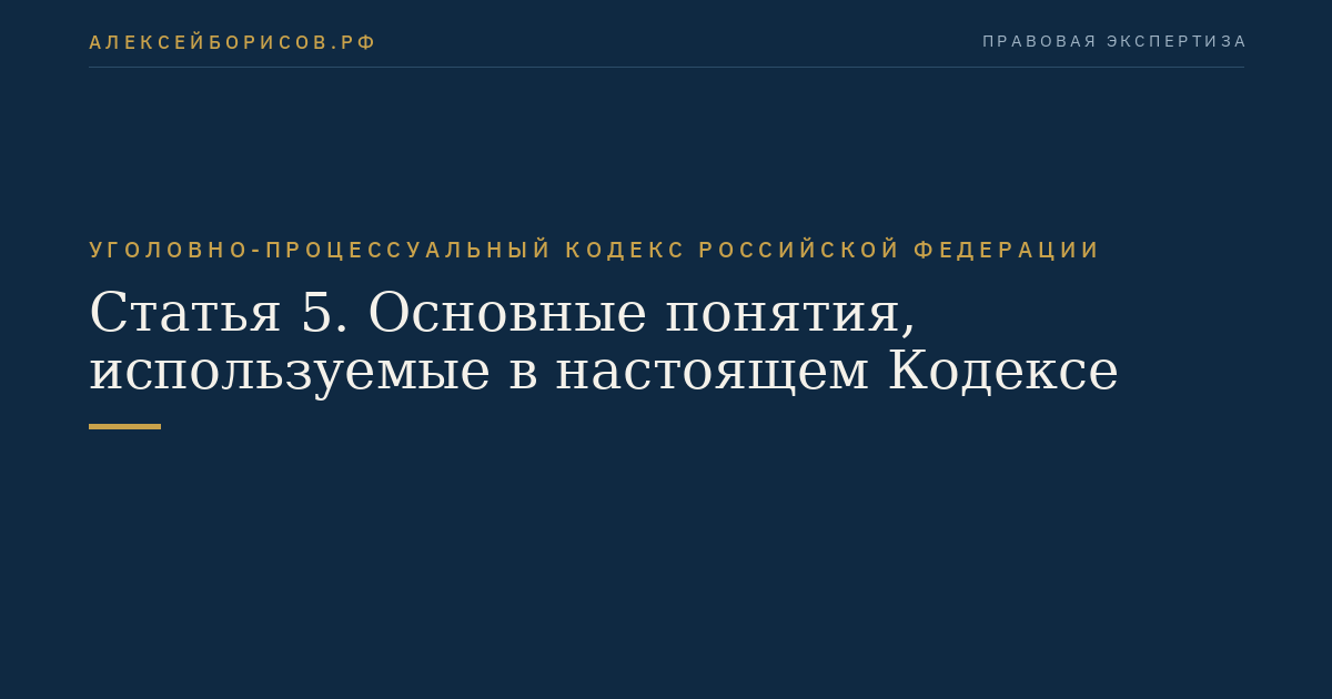 Статья 5. Основные понятия, используемые в настоящем Кодексе