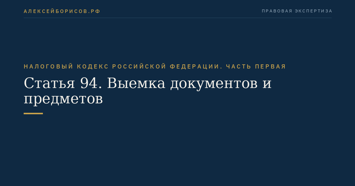 Статья 94. Выемка документов и предметов