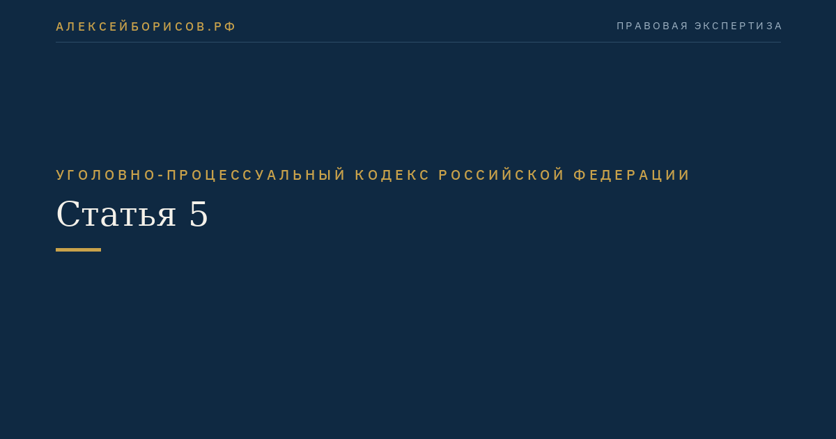 Статья 5