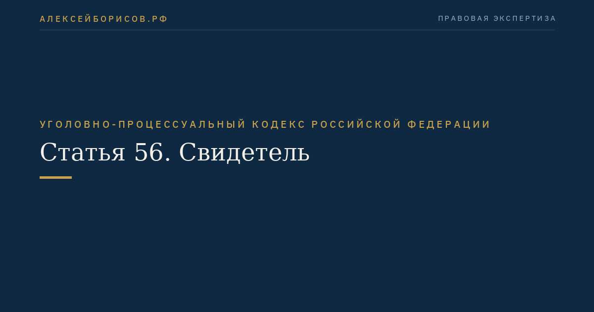 Статья 56. Свидетель