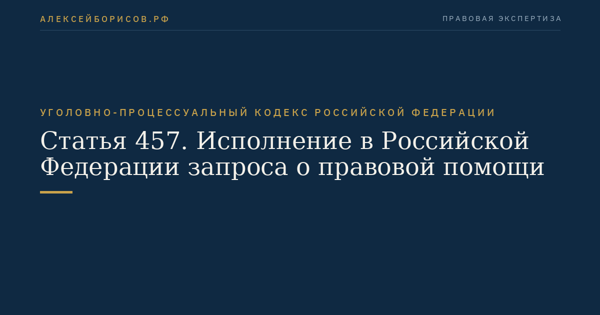 Статья 457. Исполнение в Российской Федерации запроса о правовой помощи