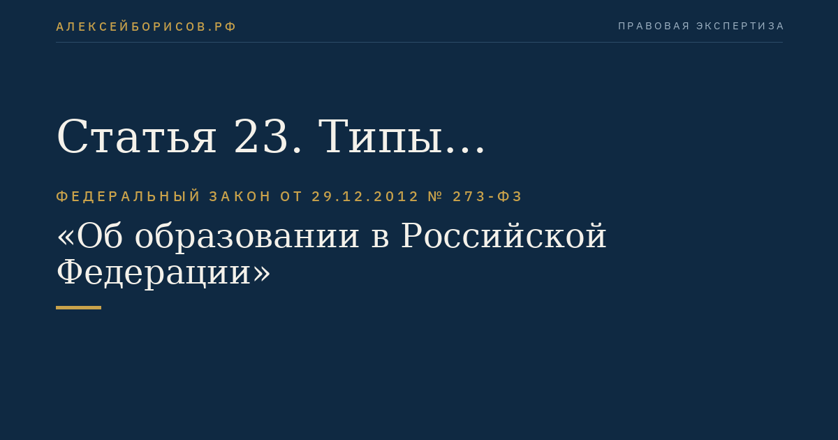 Статья 23. Типы образовательных организаций