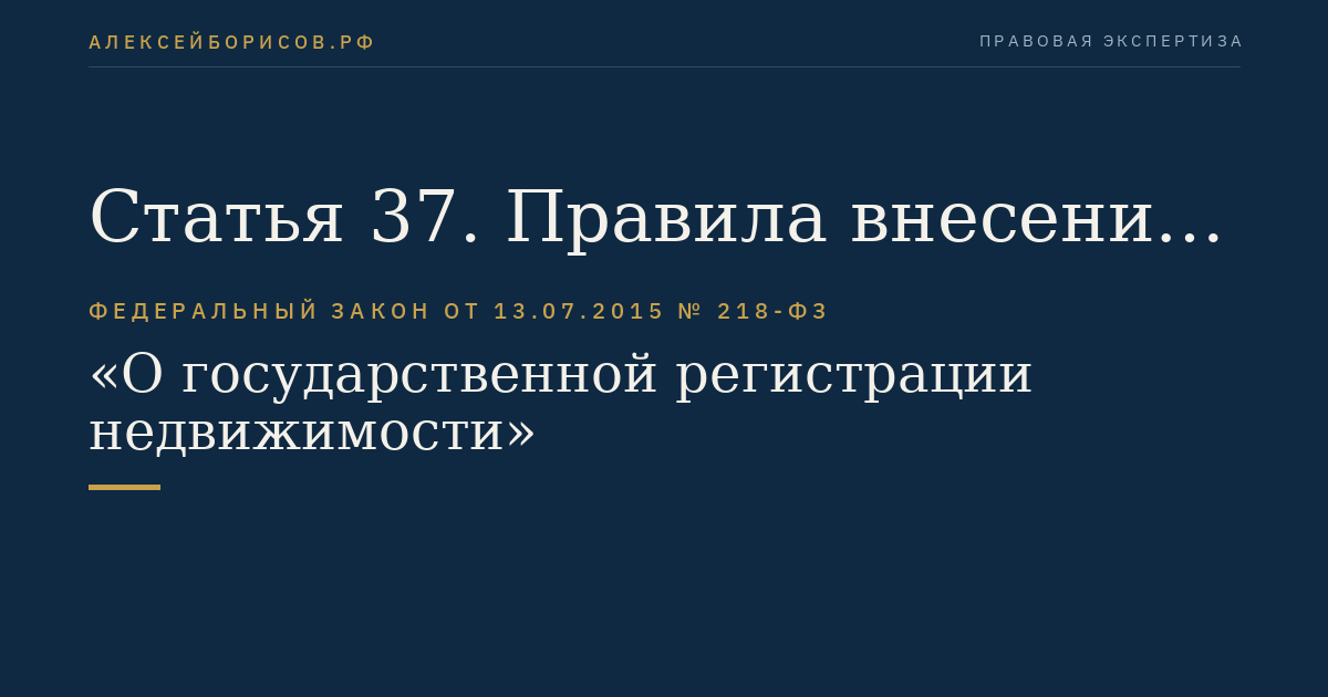 Статья 37. Правила внесения в Единый государственный реестр недвижимости записей о наличии правопритязаний, прав требований в отношении зарегистрированного права