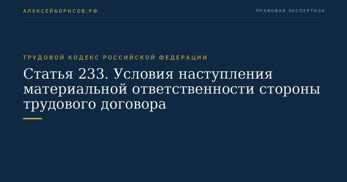 Статья 233. Условия наступления материальной ответственности стороны трудового договора