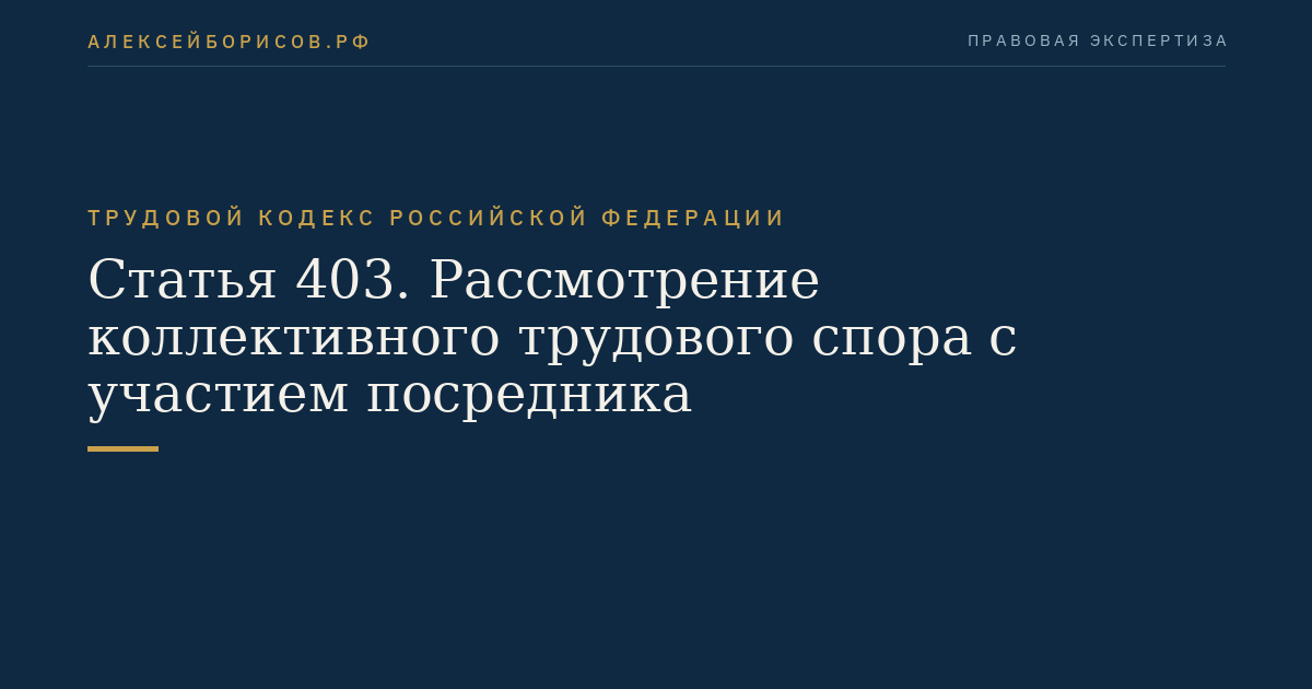 Статья 403. Рассмотрение коллективного трудового спора с участием посредника
