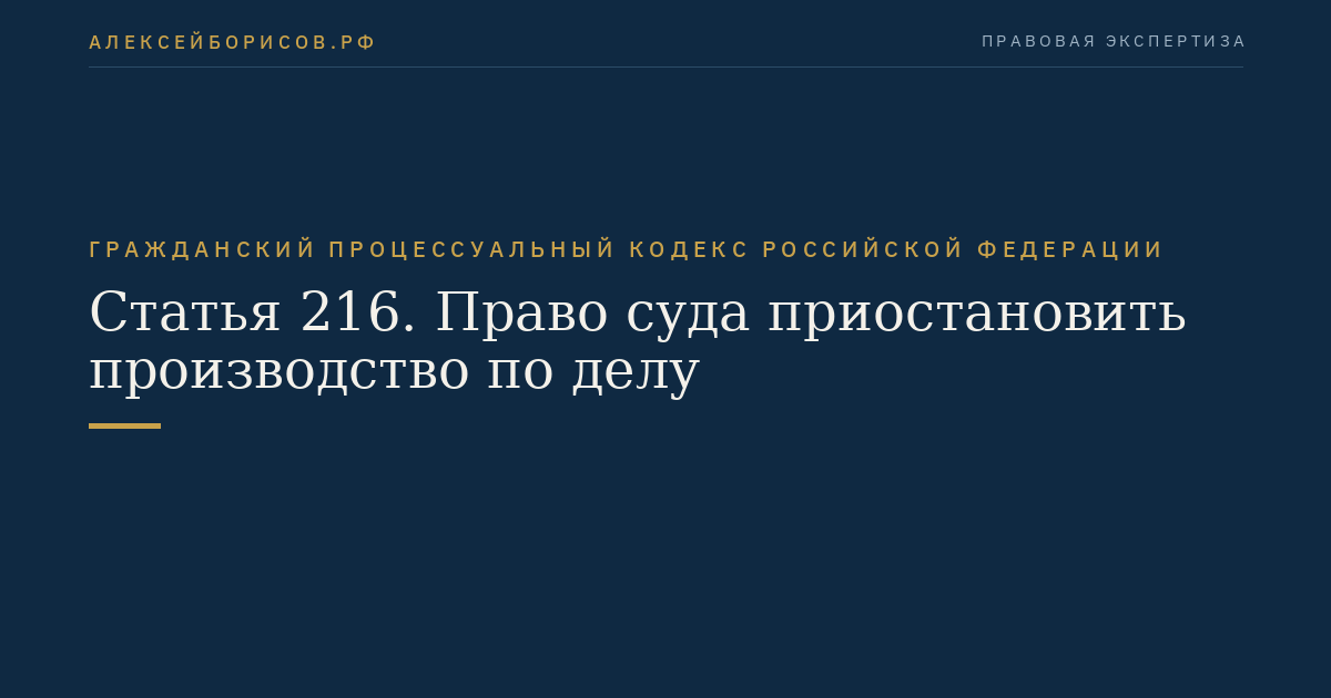 Статья 216. Право суда приостановить производство по делу