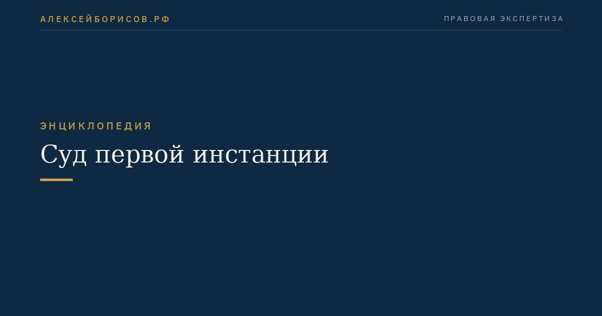 Суд первой инстанции