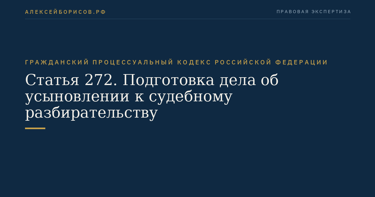Статья 272. Подготовка дела об усыновлении к судебному разбирательству