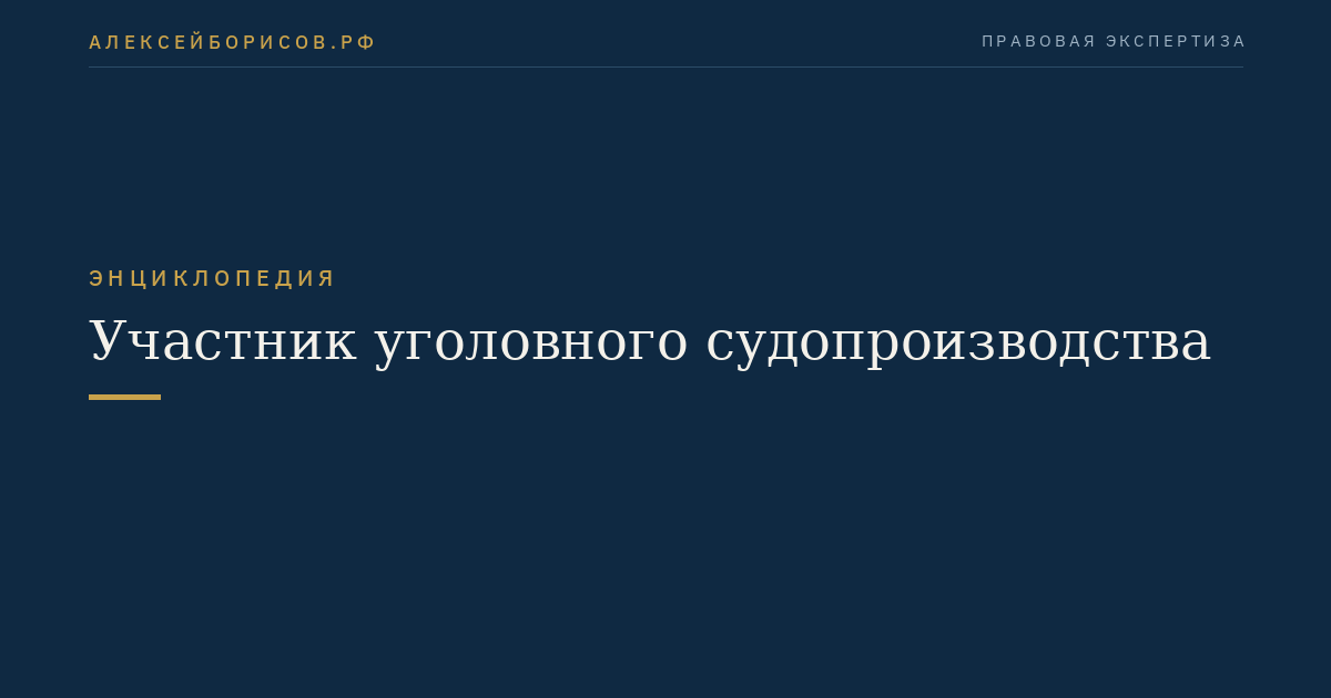Участник уголовного судопроизводства