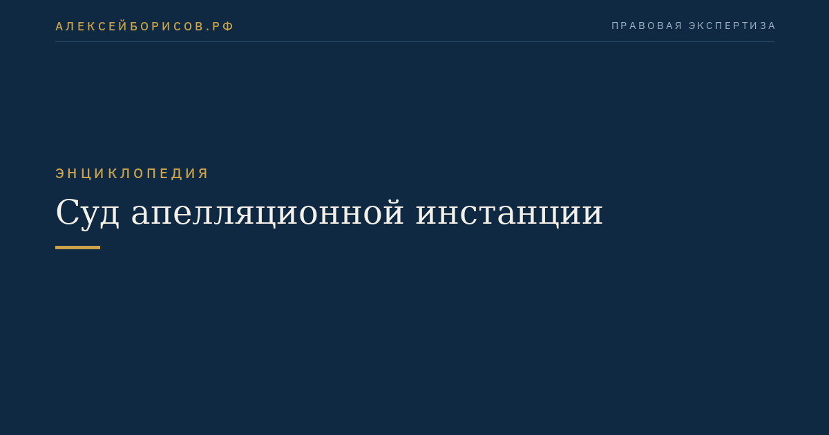 Суд апелляционной инстанции