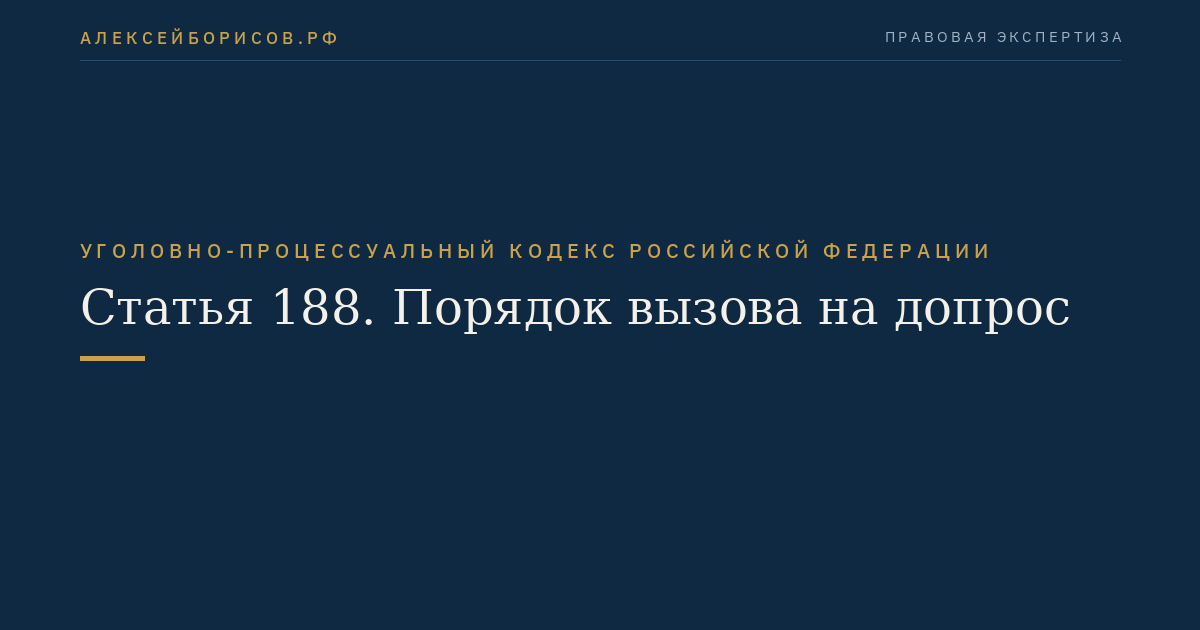 Статья 188. Порядок вызова на допрос