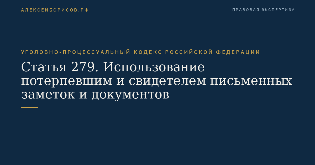 Статья 279. Использование потерпевшим и свидетелем письменных заметок и документов