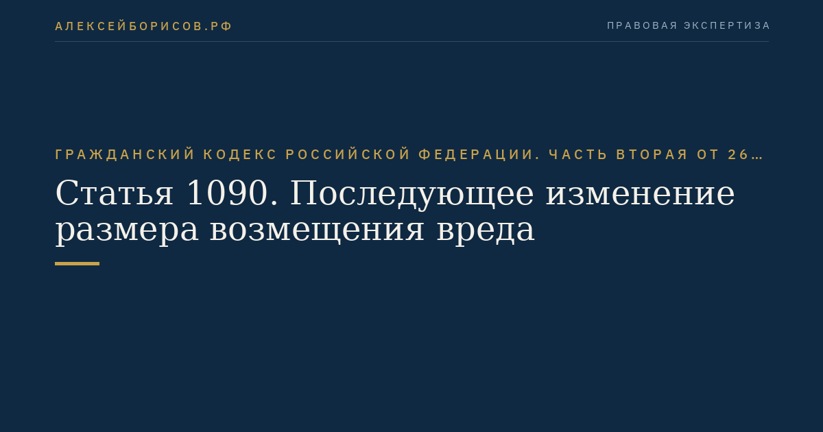 Статья 1090. Последующее изменение размера возмещения вреда
