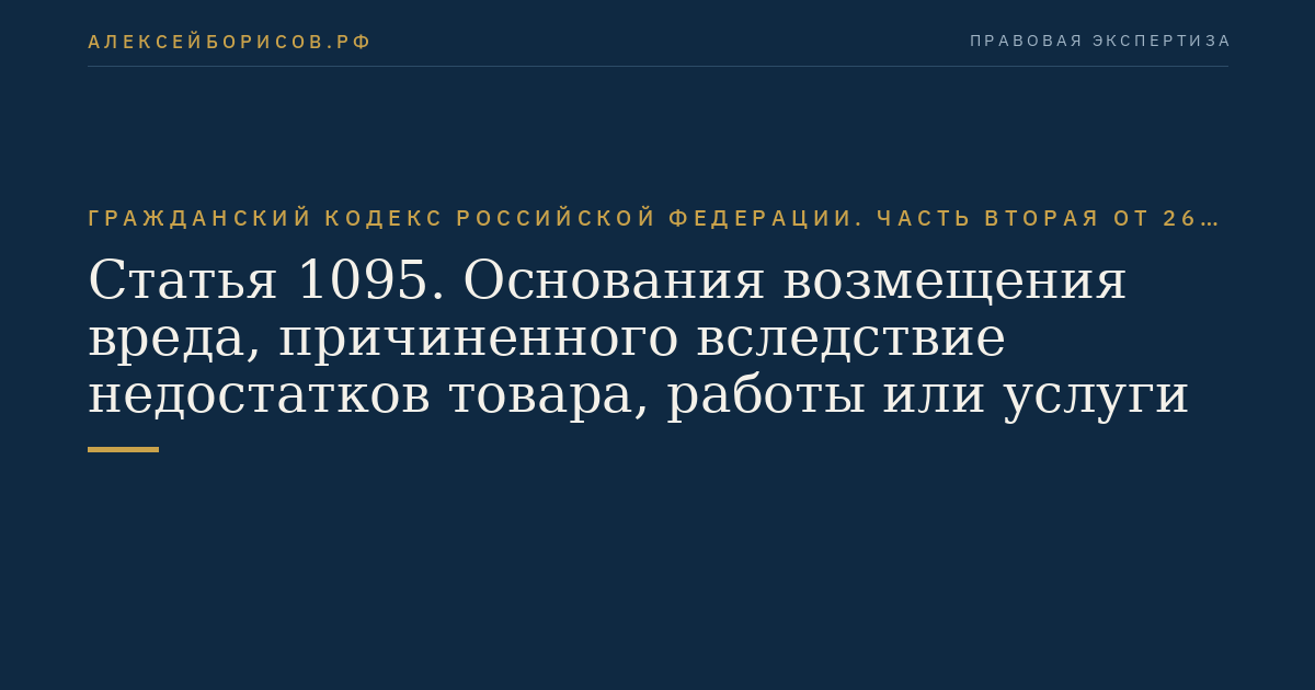 Статья 1095. Основания возмещения вреда, причиненного вследствие недостатков товара, работы или услуги