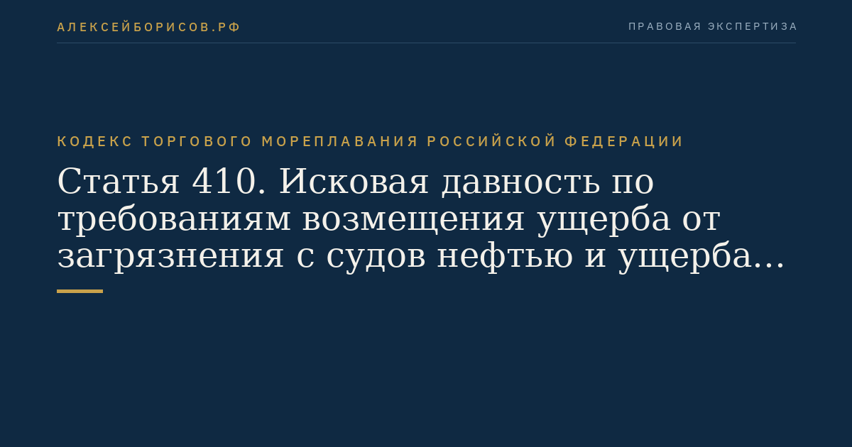 Статья 410. Исковая давность по требованиям возмещения ущерба от загрязнения с судов нефтью и ущерба в связи с морской перевозкой опасных и вредных веществ