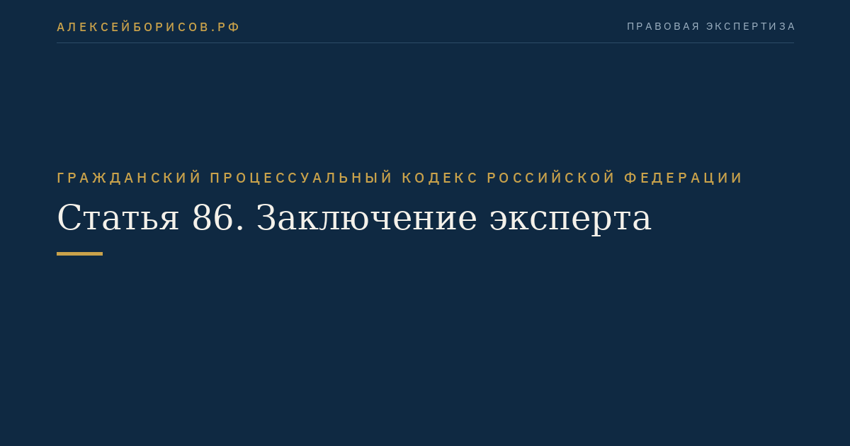Статья 86. Заключение эксперта