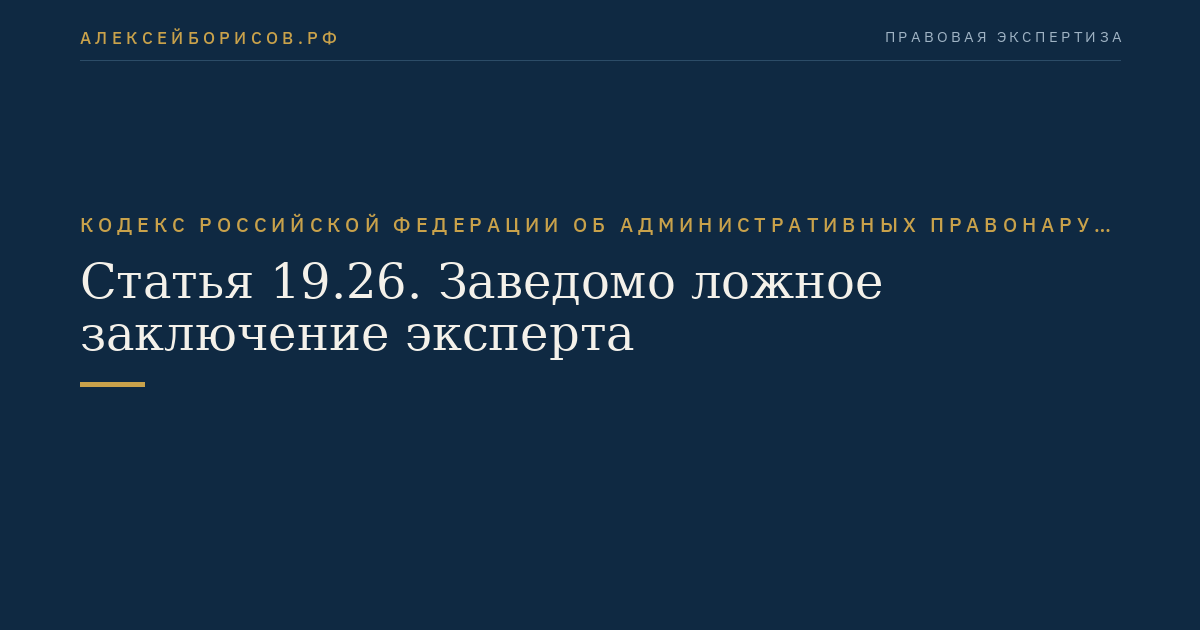 Статья 19.26. Заведомо ложное заключение эксперта