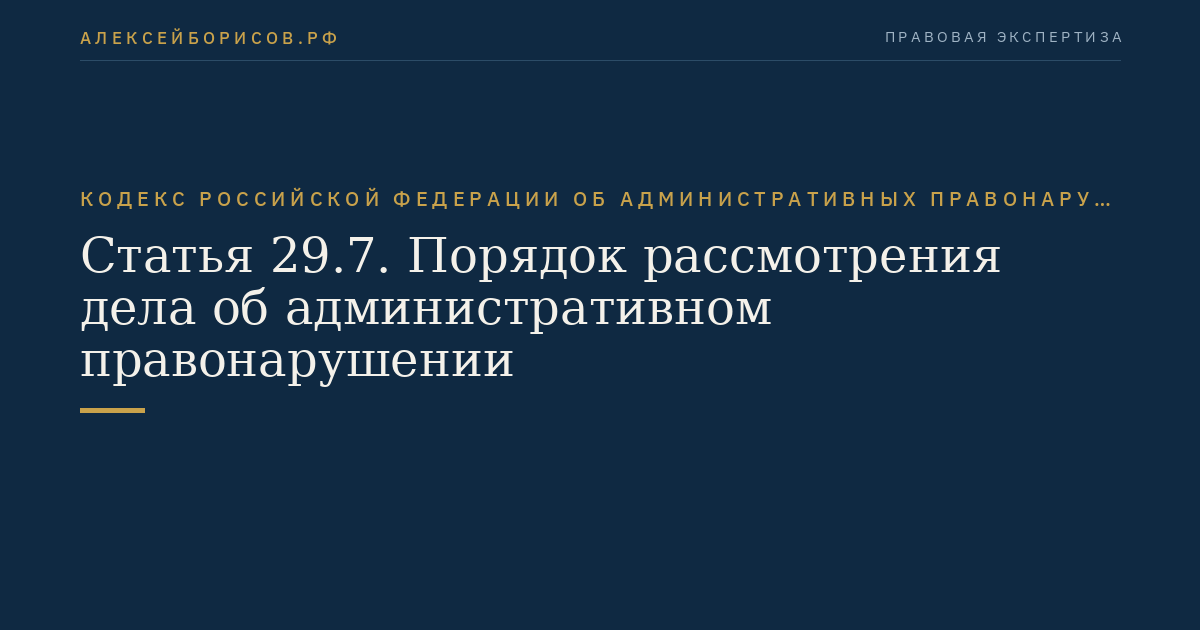 Статья 29.7. Порядок рассмотрения дела об административном правонарушении