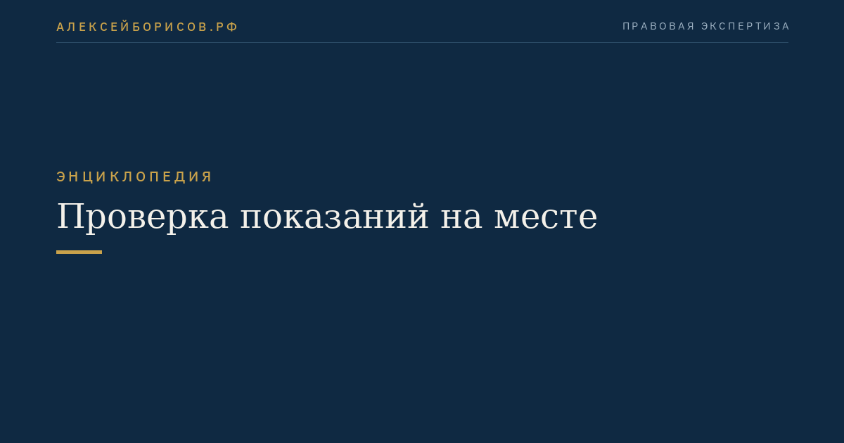 Проверка показаний на месте