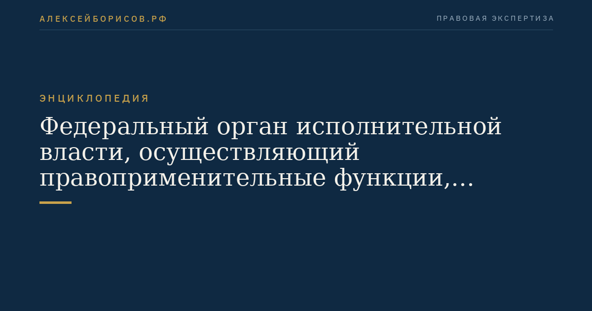 Федеральный орган исполнительной власти, осуществляющий правоприменительные функции, функции по контролю и надзору в сфере исполнения уголовных наказаний в отношении осужденных